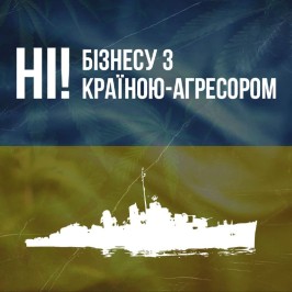 Ні бізнесу з країною-агресором